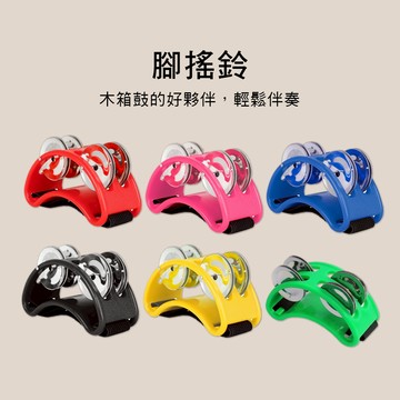 小叮噹的店 0046 腳搖鈴 腳鈴鼓  奧福樂器 ORFF