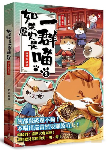 (野人)如果歷史是一群喵(8)：盛世大唐篇