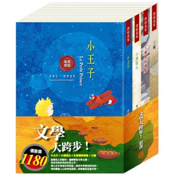 文學大跨步套書：小王子+小鹿斑比+王爾德故事集+三國