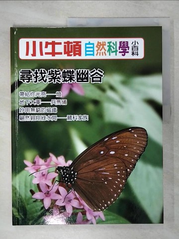 【書寶二手書T7／少年童書_QXX】小牛頓自然科學小百科 : 尋找紫蝶幽谷_小牛頓科學教育有限公司編輯團隊編