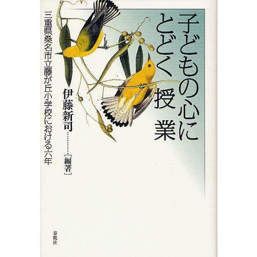 子どもの心にとどく授業 三重県桑名市立藤が丘小学校における六年