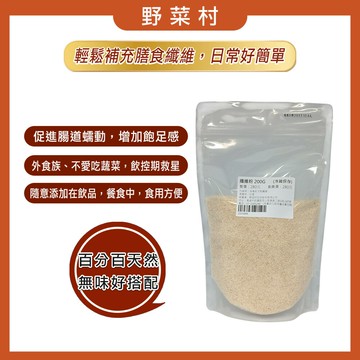 野菜村   纖維粉 洋車前子殼 (200g/包) #Psyllium Husk # 2027.12.04