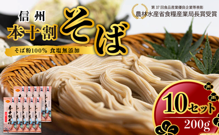 そば 本十割そば 200g × 10 蕎麦 十割そば 乾麺 乾めん 麺類 長野 信州 セット