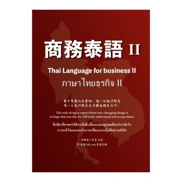 商務泰語(Ⅱ)