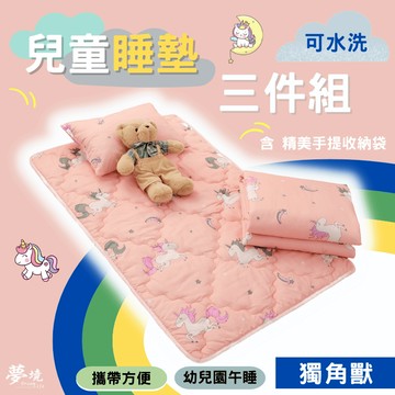 兒童睡墊三件組 睡墊 涼被 童枕 幼兒園必備 睡袋 鋪棉睡墊 幼稚園午睡 多款任選 夢境生活 獨角獸