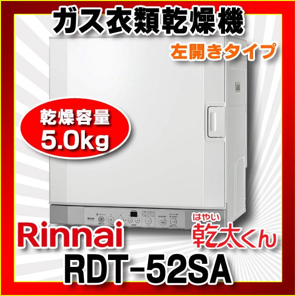 履き心地◎ 乾太くん RDT-52SA 都市ガス 5kg 左開き - crumiller.com