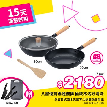 [好食光限定]鍋寶日式原木黑鍛不沾鍋雙鍋附蓋4件組(30炒+30蓋+30平+木鏟)+贈砧板刀具組