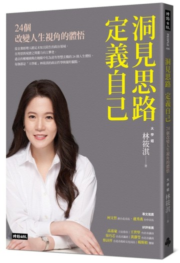 洞見思路．定義自己：24個改變人生視角的體悟[二手書_良好]