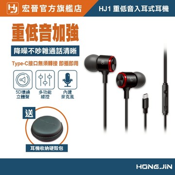 宏晉 HongJin HJ1 重低音入耳式耳機 高音質 低失真 重低音強化 Type-C 即插即用 可通話 降噪麥克風