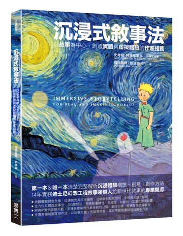 沉浸式敘事法：以故事為中心，創造實體與虛擬體驗的作家指南