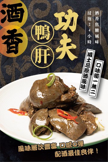 酒香功夫鴨肝
