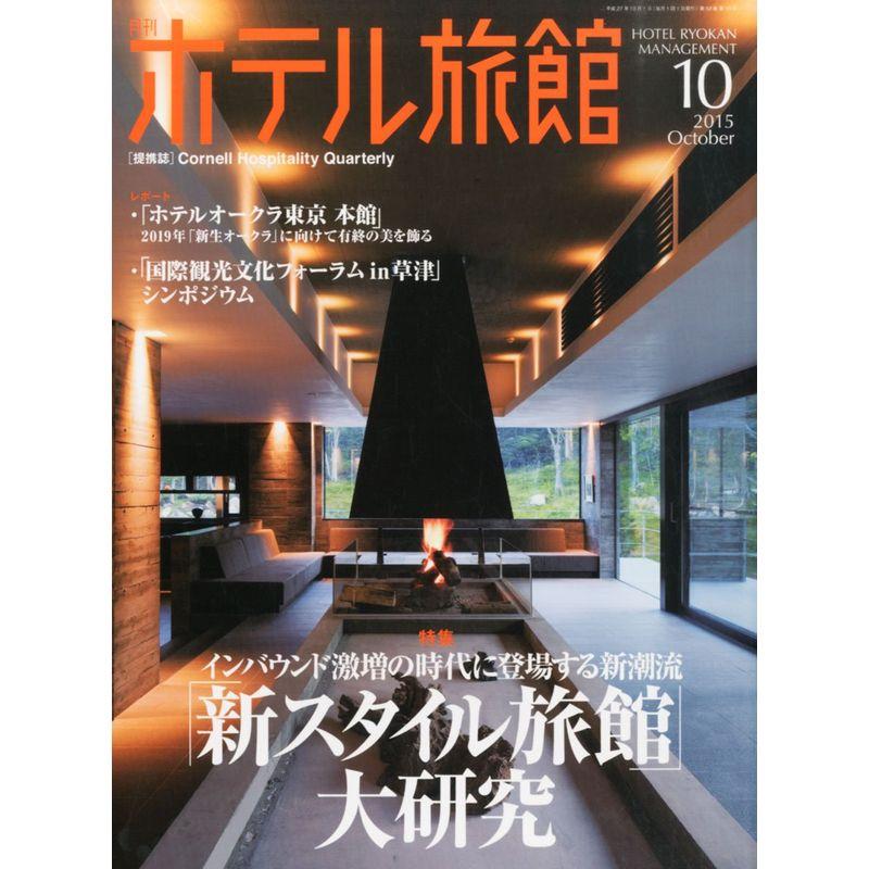 月刊ホテル旅館 2015年 10 月号 雑誌