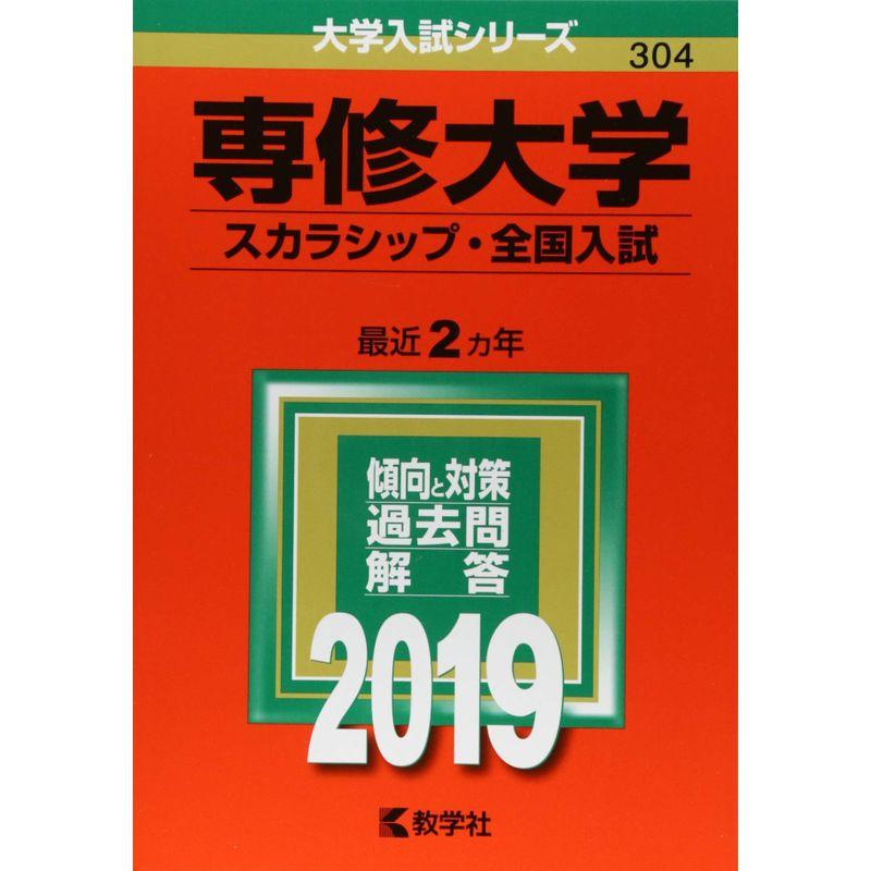 専修大学(スカラシップ・全国入試) (2019年版大学入試シリーズ)