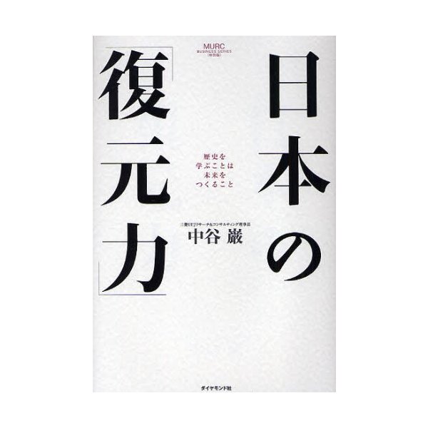 日本の 復元力 歴史を学ぶことは未来をつくること