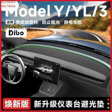 特斯拉改裝 Tesla 改裝 配件 内飾改裝 Tesla配件 帝博儀表臺防曬避光墊適用於特斯拉ModelY/3/YL前中