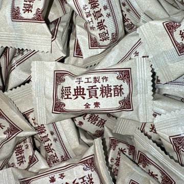 【粿女兒商行】🔥現貨 經典貢糖酥 10g