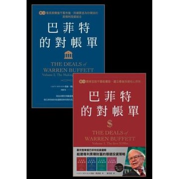 巴菲特的對帳單 【卷一 + 卷二】_Readmoo 讀墨電子書