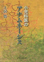 小児科医のアナムネーシス