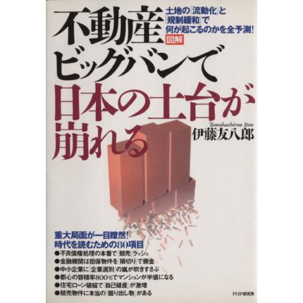 図解　不動産ビッグバンで日本の土台が崩れる 土地の「流動化」と「規制緩和」で何が起こるのかを全予測！／伊藤友八郎(著者)