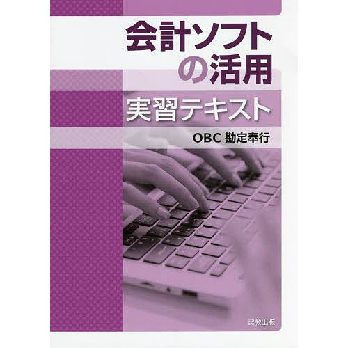 会計ソフトの活用実習テキスト OBC勘定奉行