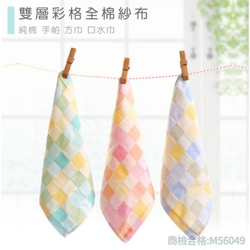 現貨〔哺育用品B7K】雙層彩格全棉紗布 方巾 手帕 口水巾 ♥ 高陽毛巾 嬰幼兒 小方巾 ♥ 純棉 提花棉圖 純棉方巾