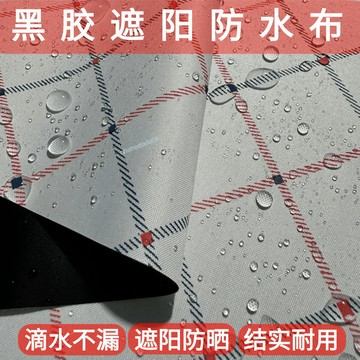 【新貨上架】免運 戶外防水面料防雨 陽臺防曬布 黑色隔熱 防紫外線遮陽布 遮光布家用