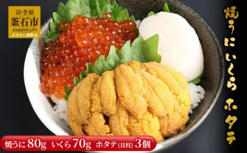 fc-26-036  焼うに・いくら・ホタテ（焼うに80ｇ×1、特上醤油いくら70g×1、帆立(貝柱)3個×1） 永野商店