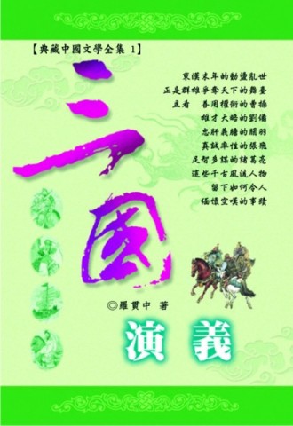 三國演義[二手書_普通]