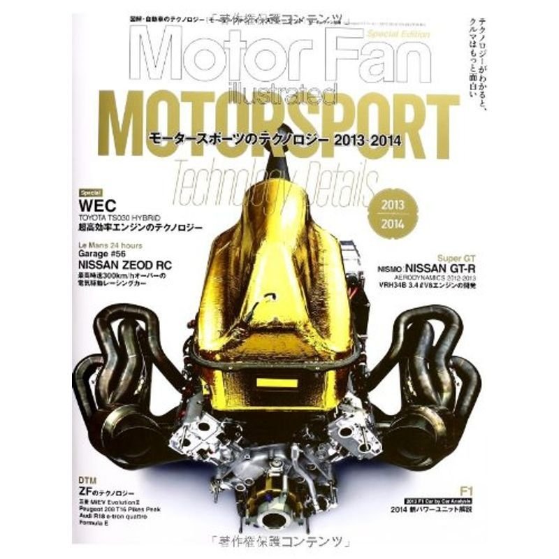 モータースポーツのテクノロジー 2013-2014 (Motor Fan Illustrated)
