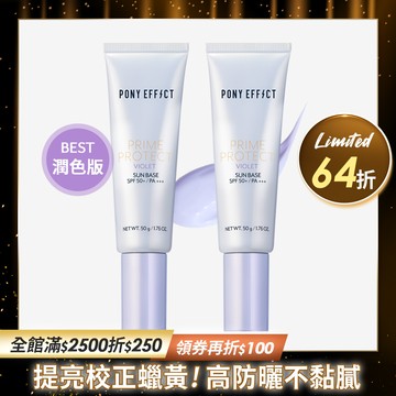 PONY EFFECT 水透光妝前防護乳(紫色版) 2入組 (此賣場以組為單位，選擇1組即有2支紫色版)