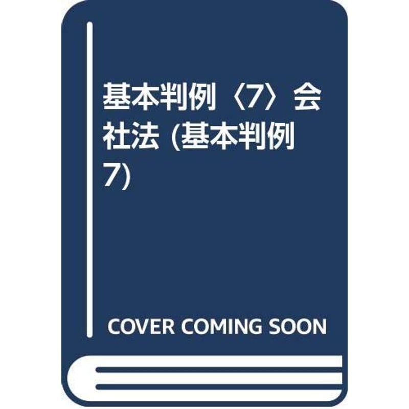 基本判例〈7〉会社法 (基本判例 7)