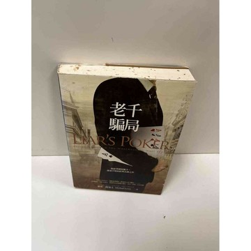 【雷根360免運】【送贈品】【大衛360免運】【送贈品】【7成新】老千騙局 【P #七成新【P-A3041】