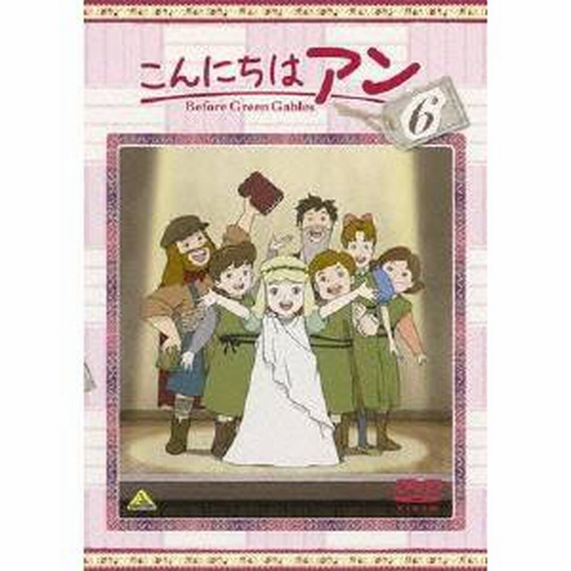 こんにちは アン Before Green Gables 6 Dvd 通販 Lineポイント最大1 0 Get Lineショッピング