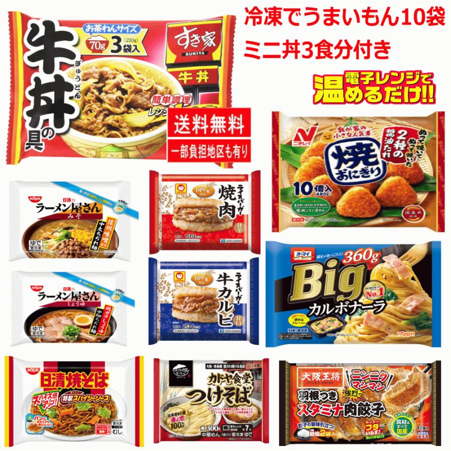  冷凍食品 すき家牛丼 スパゲッティ ライスバーガー おにぎり そば 冷凍 でうまいもん10種セット 関東圏送料無料