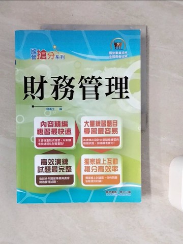 【書寶二手書T3／進修考試_Z18】國營搶分系列: 財務管理_鼎文公職名師群