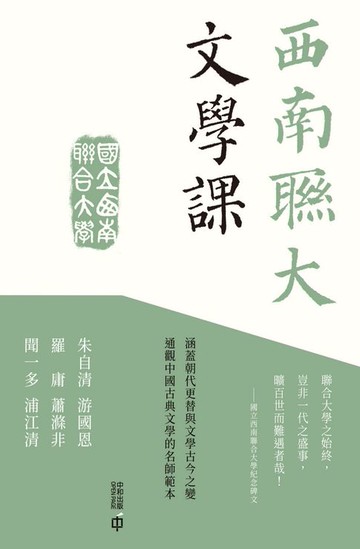 【電子書】西南聯大文學課