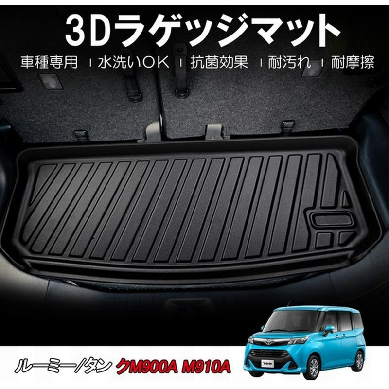 ルーミー タンク M900a M910a ラゲッジマット 3d Tpe材質 立体成型 水洗いok H2811 カーマット 汚れ防止 撥水 車 通販 Lineポイント最大get Lineショッピング
