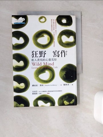 【書寶二手書T5／心理_WEK】狂野寫作-進入書寫的心靈荒原_詹美涓, 娜妲莉．高柏