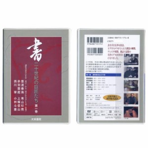 書道書籍 天来書院 ＤＶＤ 書 二十世紀の巨匠たち 第一巻 謙慎書道会の作家  （800201） 書道テキスト 書道参考書籍 書