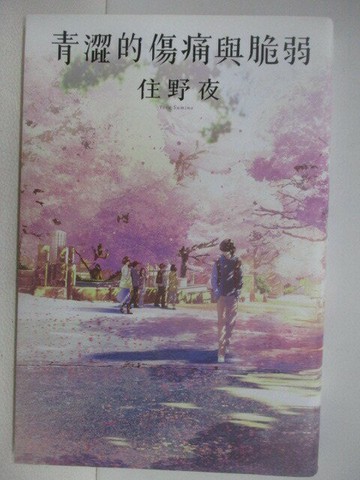 【書寶二手書T1／翻譯小說_V76】青澀的傷痛與脆弱_住野夜