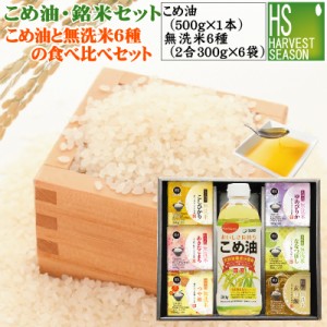 ギフト のし可 令和4年産 米油・銘米セット こめ油500g×1本と無洗米6種(300gx6袋)［新潟魚沼コシヒカリ 山形あきたこまち つや姫 ゆめぴ