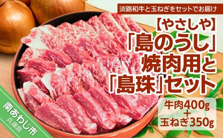 「島のうし」焼肉用と「島珠」セット