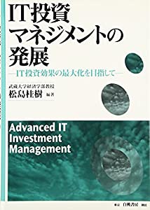 IT投資マネジメントの発展 IT投資効果の最大化を目指して