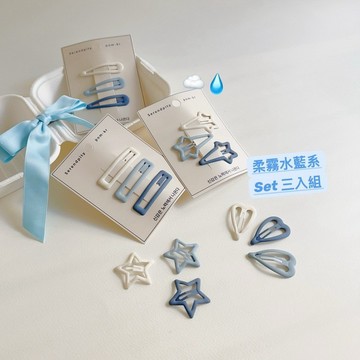 現貨實拍✿藍天白雲 海洋系~柔霧水藍BB夾 (3入組) BB髮夾 瀏海髮夾 側邊髮夾 一字髮夾CC11