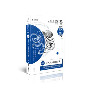 【讀懂】公共人力資源管理(高普特考)008KA