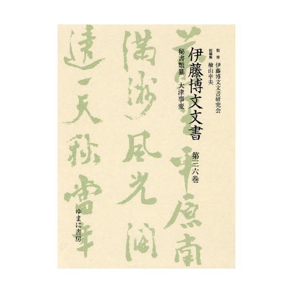 伊藤博文文書 第36巻 影印 伊藤博文文書研究会 檜山幸夫