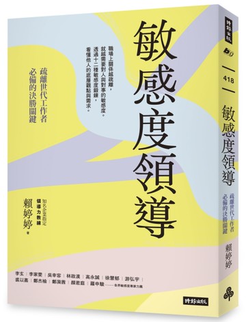 敏感度領導：疏離世代工作者必備的決勝關鍵[二手書_良好]