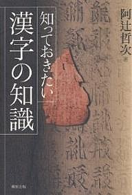 知っておきたい漢字の知識 阿辻哲次