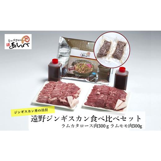 ふるさと納税 岩手県 遠野市 ラム肉食べ比べ ＆ あんべのジンギスカン丼 の具セット ラム肉 羊肉 仔羊肉 ヘルシー