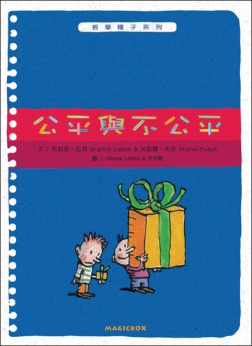 公平與不公平（新版）[二手書_良好]